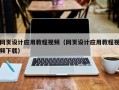 泰兴网页设计应用教程视频（网页设计应用教程视频下载）