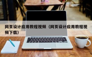 泰兴网页设计应用教程视频（网页设计应用教程视频下载）